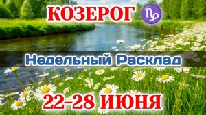 КОЗЕРОГ♑ Недельный расклад 22-28 ИЮНЯ /Таро Прогноз/Сферы жизни