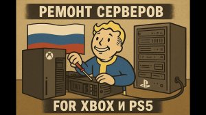 НЕ РАБОТАЕТ FALLOUT 76 НА XBOX И PLAYSTATION В РФ [сервер не отвечает управление временно отключено]