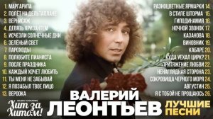 Валерий ЛЕОНТЬЕВ - ЛУЧШИЕ ПЕСНИ