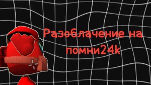 РАЗОБЛАЧЕНИЕ НА ПОМНИ24k 
(не одыкват)