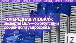 «Разговоры о переговорах — это лишь очередная уловка»: эксперты США по намерениям ЕС