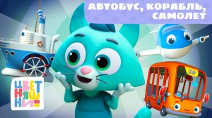 Автобус, корабль, самолёт (Wheels on the Bus) | Цветняшки! Мировые хиты | мультик про транспорт 0+