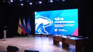 В Ярославле прошла 43-я конференция партии «Единая Россия»