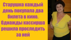 Истории из жизни | Аудио рассказы | Старушка каждый день покупала два билета в  | Жизненные истории