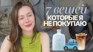 ПЕРЕСТАЛА ПОКУПАТЬ это и СЭКОНОМИЛА тысячи