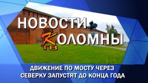 Движение по мосту через Северку запустят до конца года