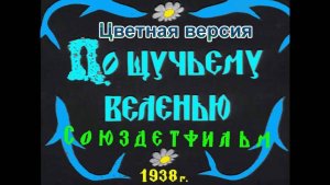 Фильм-сказка «По щучьему веленью» (Союздетфильм, 1938) - Цветная версия