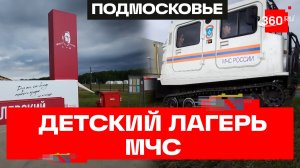 В Ногинском спасательном центре МЧС России действует лагерь для детей