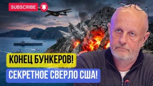 Дмитрий Пучков | ГОРМУЗСКИЙ КРАХ! США ОБНУЛИЛИ ПОДЗЕМНЫЙ ЩИТ ИРАНА ЗА ОДНУ НОЧЬ.
