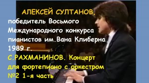 Алексей Султанов 💥💥💥Рахманинов. Концерт для фортепиано с оркестром № 2.  1ч. 1989 г.