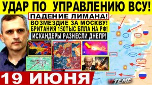Война на Украине (19.06.26): Удар по УПРАВЛЕНИЮ! Падение Лимана Констахи! СЛАВЯНСК! УДАР по Киеву!