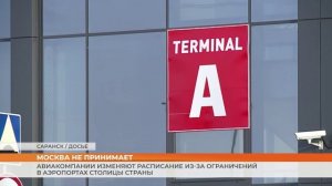 Авиакомпании изменяют расписание из-за ограничений в аэропортах Москвы