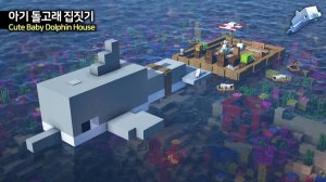 🐬Домик для маленьких дельфинов 🛥️ . ⛏️Гайд по Постройке