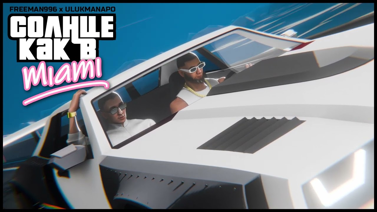 FREEMAN 996 & Ulukmanapo - Солнце как в Miami