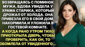 Подобрав у храма дрожащего старика, вдова привезла его домой… А утром обомлела!