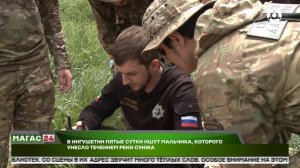 В Ингушетии пятые сутки ищут мальчика, которого унесло течением реки Сунжа