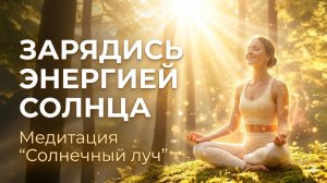 Медитация на увеличение силы и жизненного ресурса