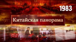 Связи Китай – Мьянма, Развитие регионов Китая, Хайнань привлекательный, доставка поездом – (1983)