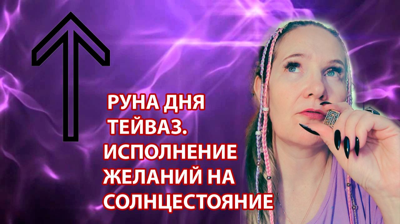 Руна дня Тейваз | Исполнение желаний на солнцестояние