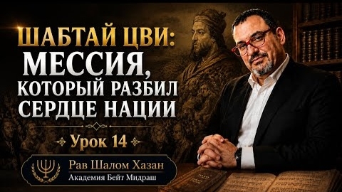 ШАБТАЙ ЦВИ: МЕССИЯ, КОТОРЫЙ РАЗБИЛ СЕРДЦЕ НАЦИИ Урок 14