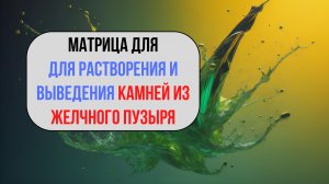 Матрица для растворения и выведения камней из желчного пузыря | Исцеление звуком и словом