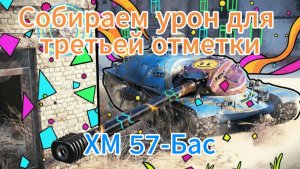 Tanks blitz Тяжелый Путь на 3 отметки «ХМ 57 бас»  Танки блиц,блитз,блитс