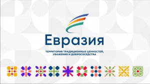 Прямая трансляция церемонии закрытия кинофестиваля «Евразия-Кинофест»