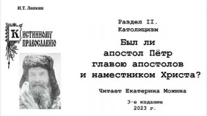 30.«Был ли апостол Пётр главою апостолов и наместником Христа?»