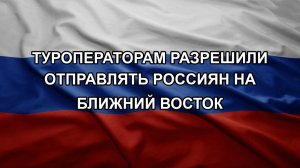 Туроператорам разрешили отправлять россиян на Ближний Восток