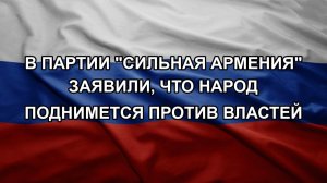В партии «Сильная Армения» заявили, что народ поднимется против властей