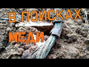 МЕДЬ,ЧЕРМЕТ НА СВАЛКЕ ВРЕМЁН  СССР...ЧТО ОСТАЛОСЬ...ГЛУБОКИЙ, ЕРХЕОЛОГИЧЕСКИЙ МЕТАЛЛОКОП/99/