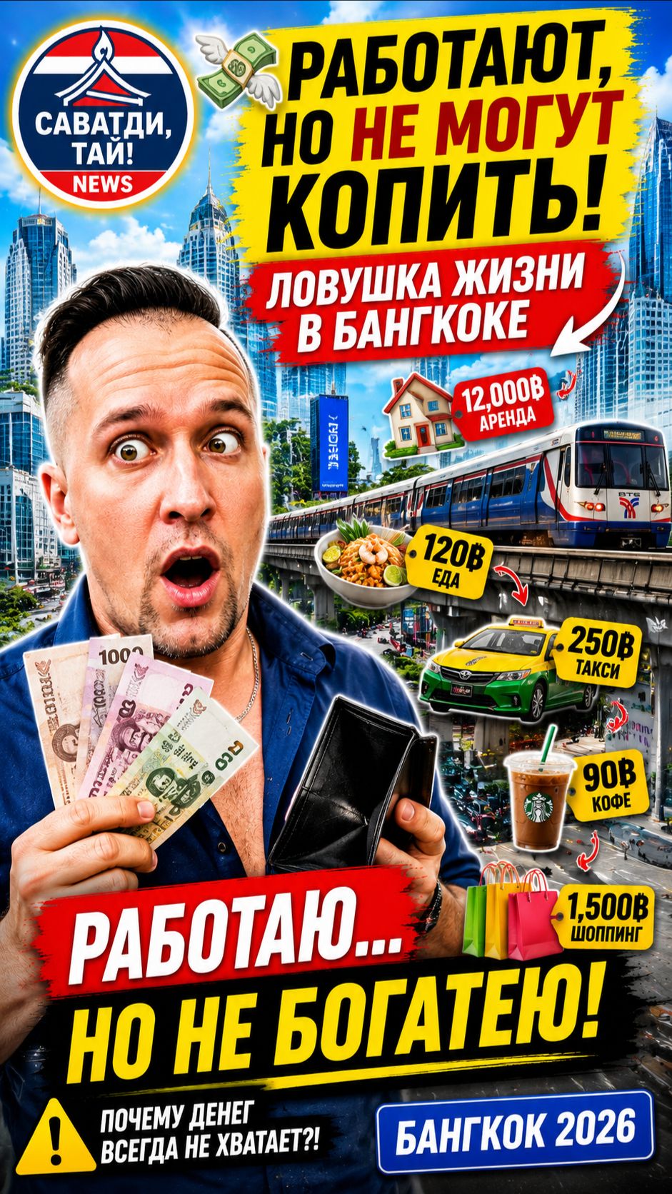 💸 РАБОТАЮТ, НО НЕ МОГУТ КОПИТЬ: ЛОВУШКА ЖИЗНИ В БАНГКОКЕ #новости #новостисегодня #тайланд