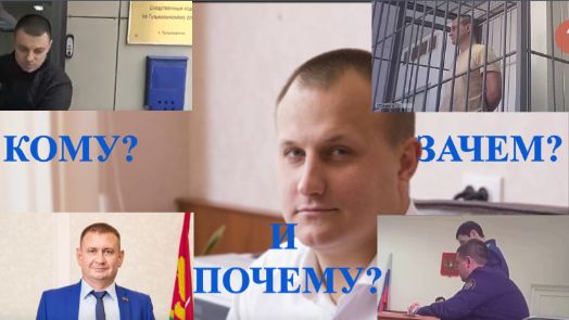 КОМУ? ЗАЧЕМ? И ПОЧЕМУ? Дело главы Новотиторовского поселения. смотреть онлайн