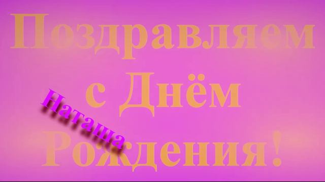 Поздравление Наташи с Днём Рождения !