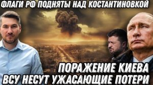 Поражение Киева. Российские флаги подняты над Константиновкой. ВСУ несут ужасающие потери. Котел