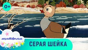 Серая шейка. Мультфильмы для детей. Смотреть онлайн в хорошем качестве