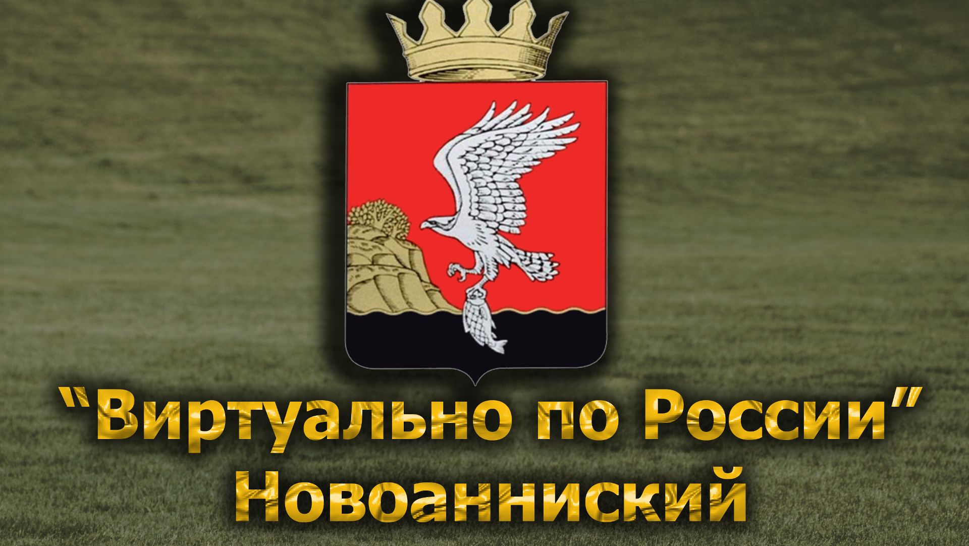 Виртуально по России. 670.  город Новоанниский