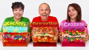 Кислое сладкое или перченое челлендж