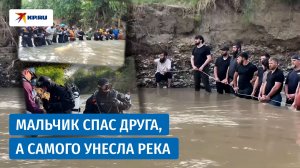 В Ингушетии идут поиски мальчика, спасшего друга из реки