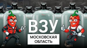ВЗУ в Дмитровском районе Московской области - 500 м³/сутки