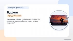 Фамилия Бдоян: происхождение, значение и склонение