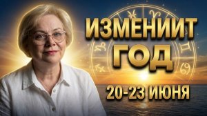 Летнее Солнцестояние 20-23 июня 2026 День ,который изменит Весь ГОД☀️ ⭐️ТАЙМКОДЫ каждому Знаку