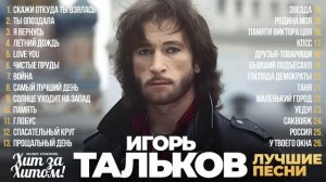 Игорь ТАЛЬКОВ - ЛУЧШИЕ ПЕСНИ
