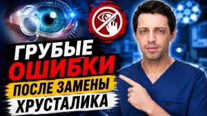 7 критических ОШИБОК после замены хрусталика! ЭТО СПАСЕТ ВАШЕ ЗРЕНИЕ