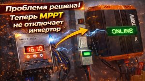 Проблема решена! Теперь MPPT не отключает инвертор