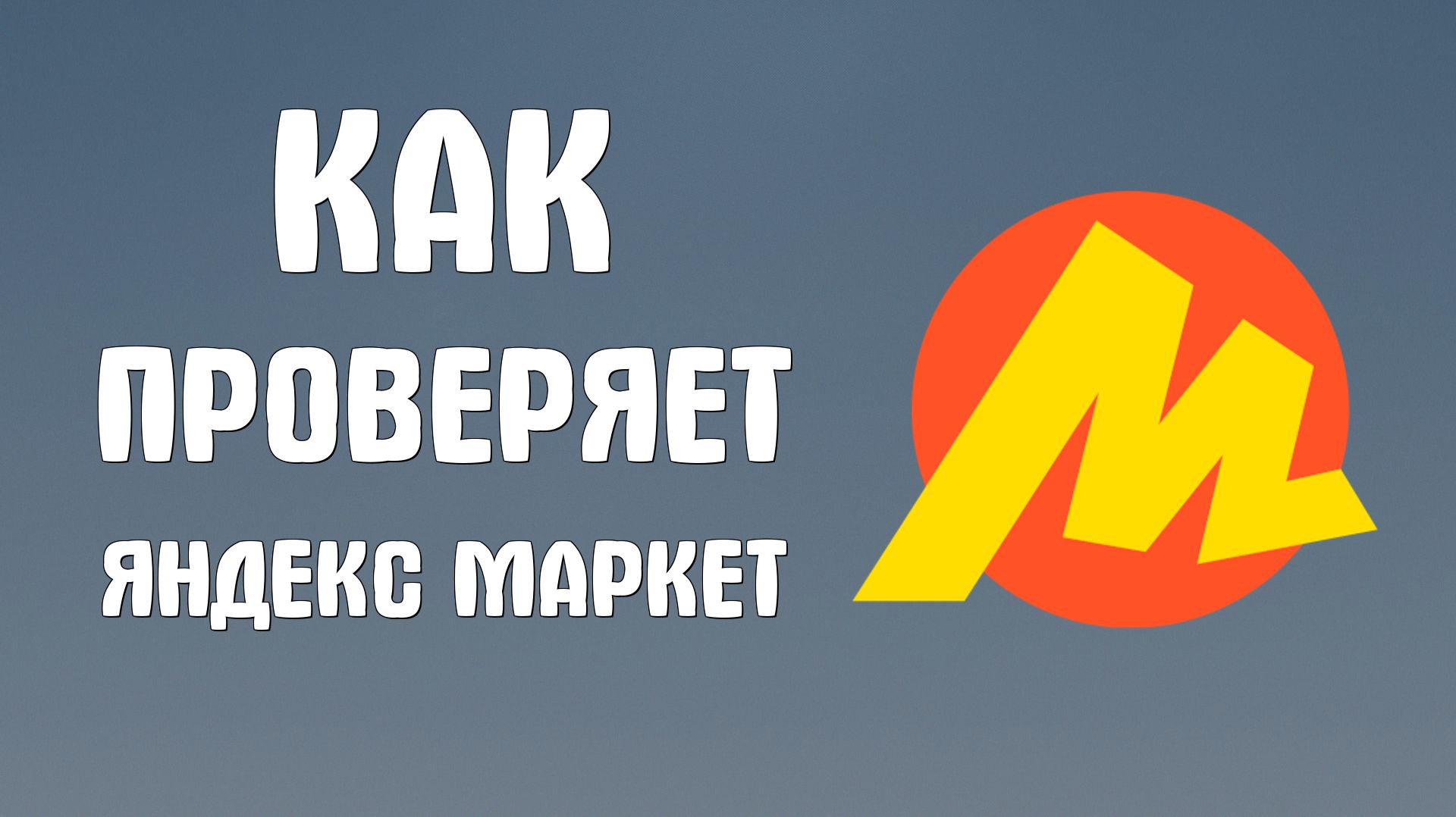 Как проверяет яндекс маркет