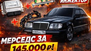 МЕРСЕДЕС 124 НА ИНЖЕКТОРЕ ЗА 145К В 2026 ГОДУ?