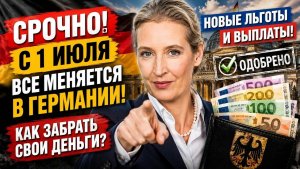 «СРОЧНО! С 1 июля в Германии НОВЫЕ ЛЬГОТЫ и выплаты Как забрать свои деньги