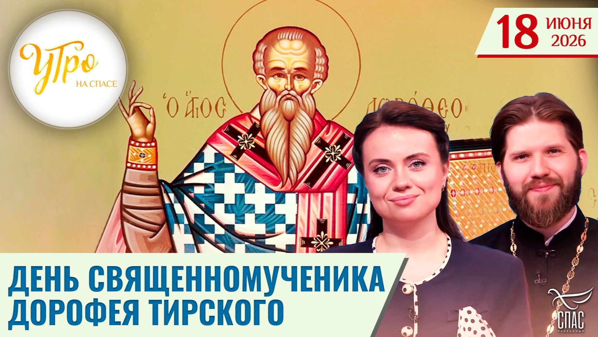 День священномученика Дорофея Тирского