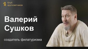 Валерий Сушков - создатель филатуризма | Клуб кругосветчиков